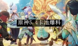 5.4卡池爆料最新,新角色与限定皮肤大揭秘！