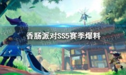 香肠派对最新ss5爆料,全新内容与玩法大揭秘！