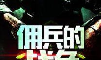 佣兵的战争在线观看,在线观看，揭秘佣兵世界的残酷与荣耀
