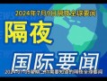 国外热点新闻爆料,最新国外热点新闻揭秘