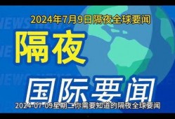 国外热点新闻爆料,最新国外热点新闻揭秘