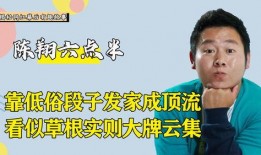 陈翔六点半最新爆料,揭秘娱乐圈幕后真相