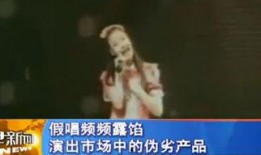 明星自己爆料假唱视频,独家爆料视频曝光