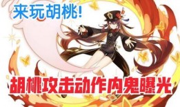 胡桃伤害爆料视频大全,视频大全揭示游戏新亮点