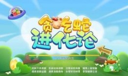 贪吃蛇的进化论最新爆料,揭秘游戏界的进化奇迹与未来趋势