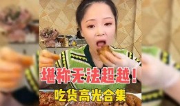 吃货爆料视频大全,吃货爆料视频大全精选盘点