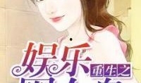 吃瓜女王娱乐圈小说推文,娱乐圈幕后风云录