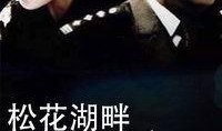 松花湖畔较量在线观看,一场惊心动魄的巅峰对决
