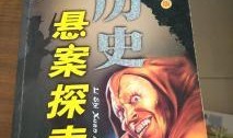 天涯爆料历史悬案视频,那些尘封多年的历史悬案之谜