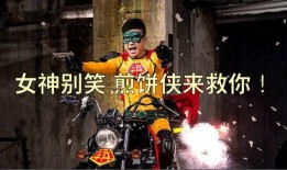 电影煎饼侠在线观看,笑料横飞，温情满满，带你领略国产喜剧的魅力